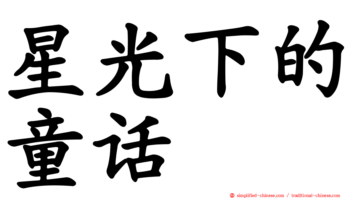 星光下的童话