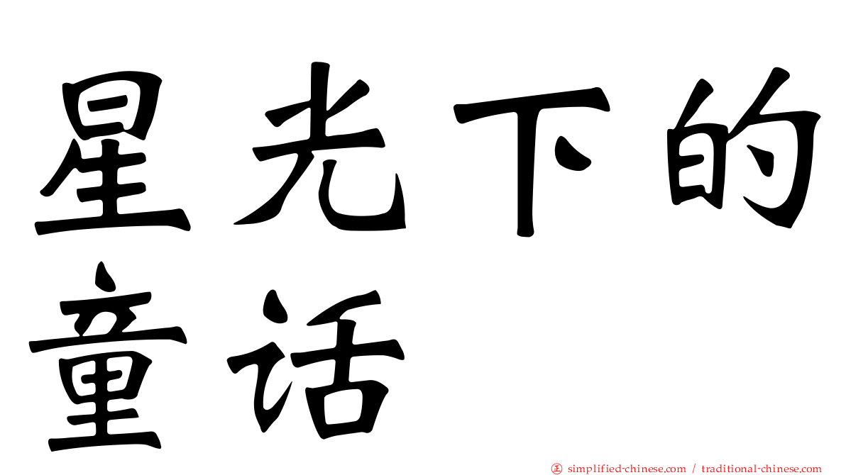 星光下的童话