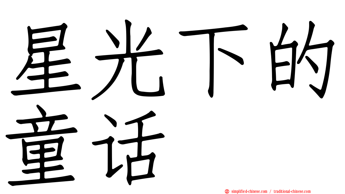 星光下的童话