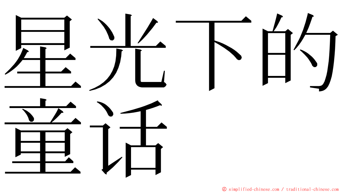 星光下的童话 ming font