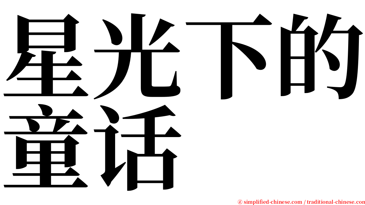 星光下的童话 serif font