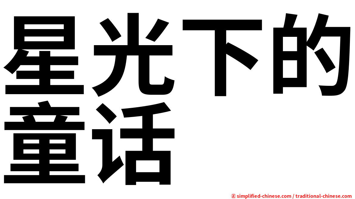 星光下的童话