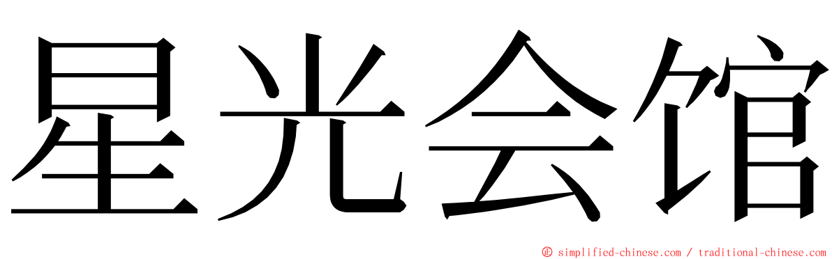 星光会馆 ming font