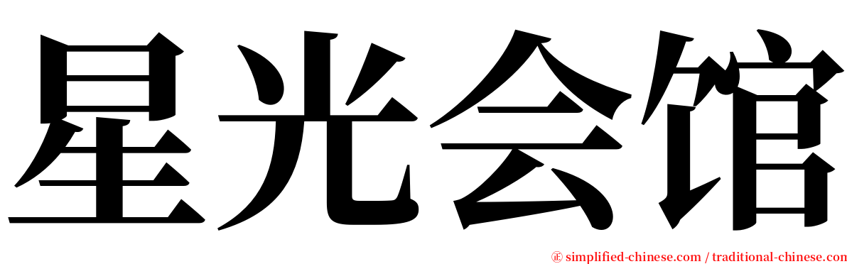 星光会馆 serif font