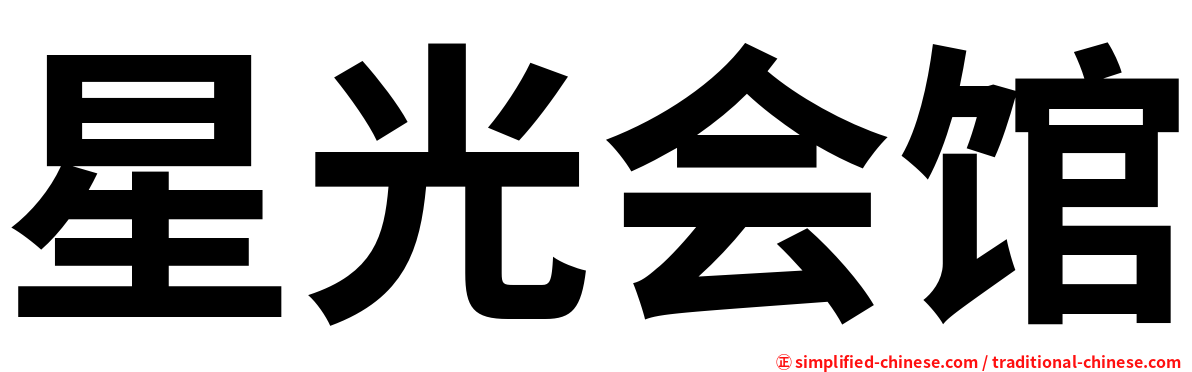 星光会馆