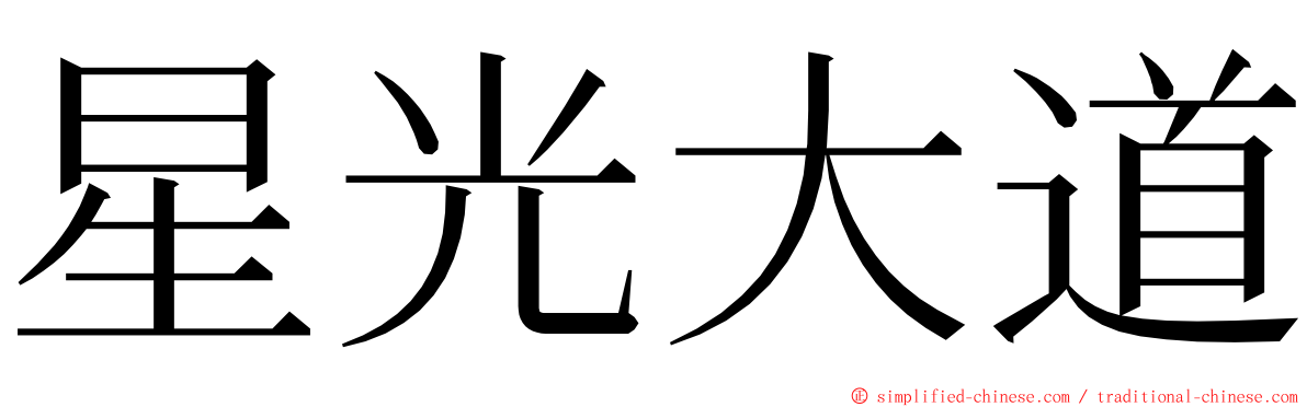 星光大道 ming font