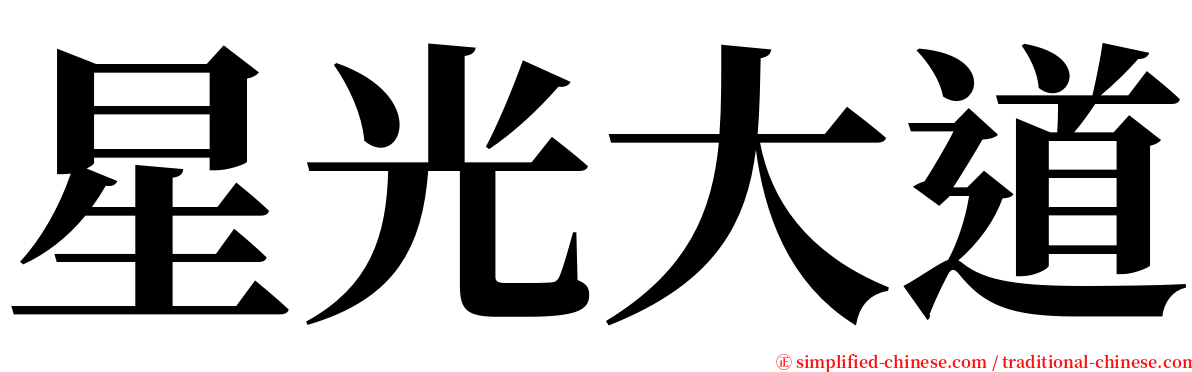 星光大道 serif font