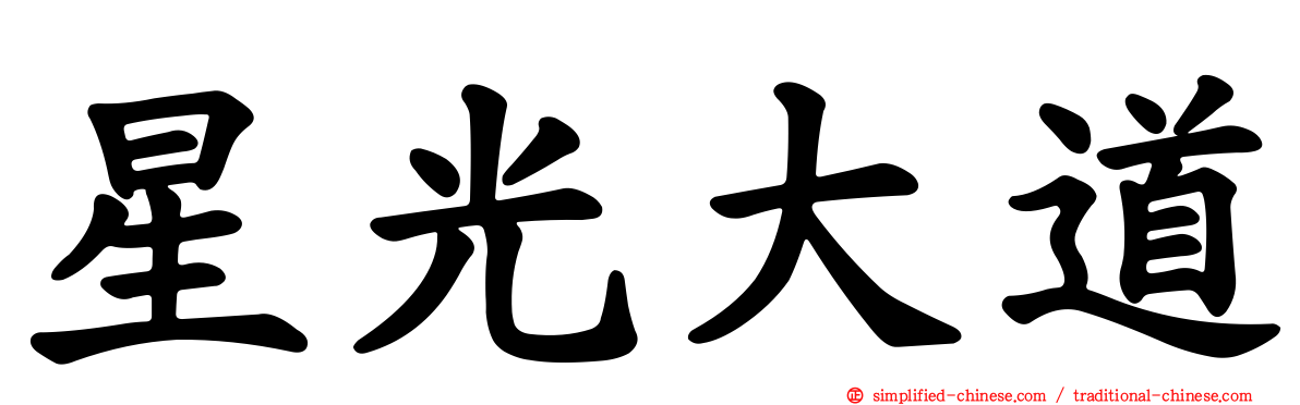 星光大道