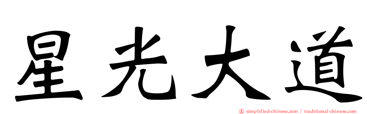 星光大道