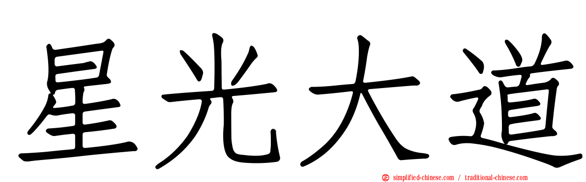 星光大道