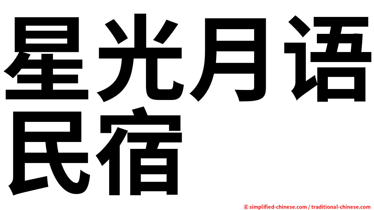 星光月语民宿