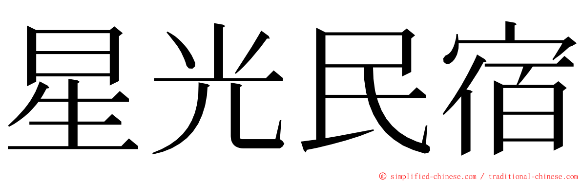 星光民宿 ming font