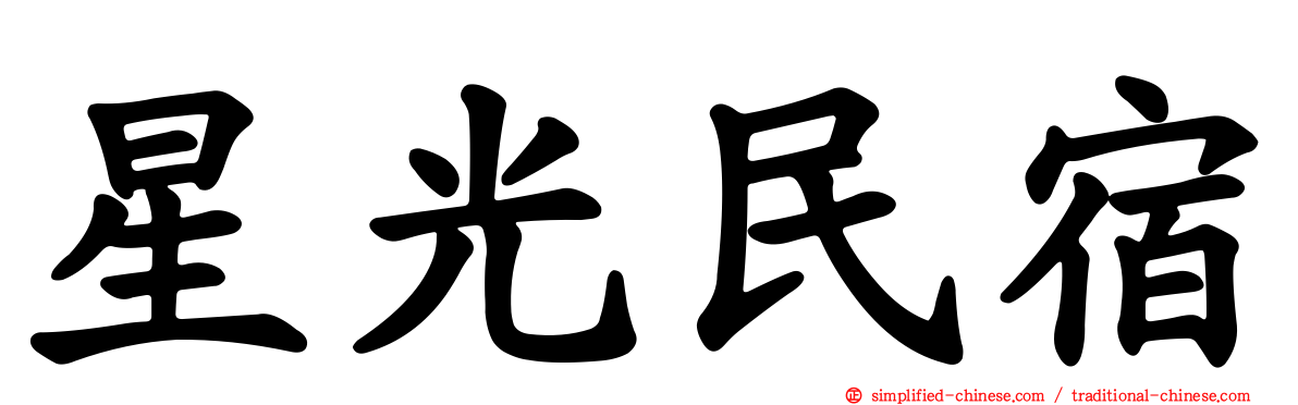 星光民宿