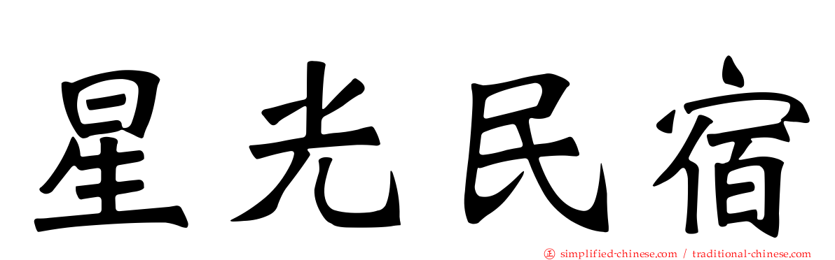 星光民宿