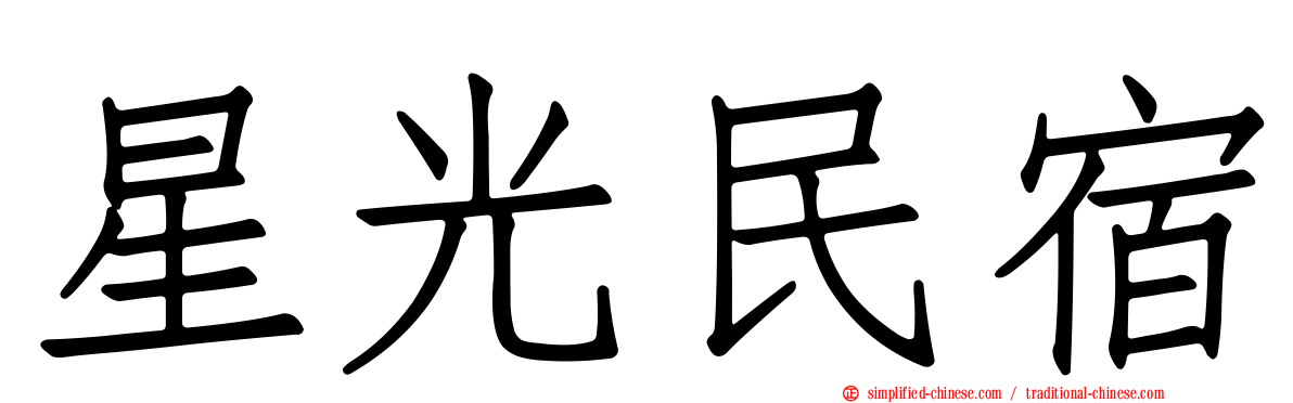 星光民宿