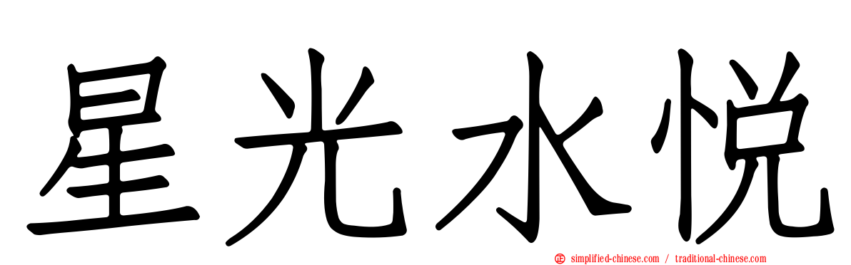 星光水悦
