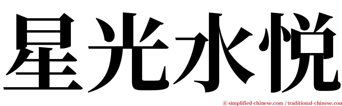 星光水悦 serif font