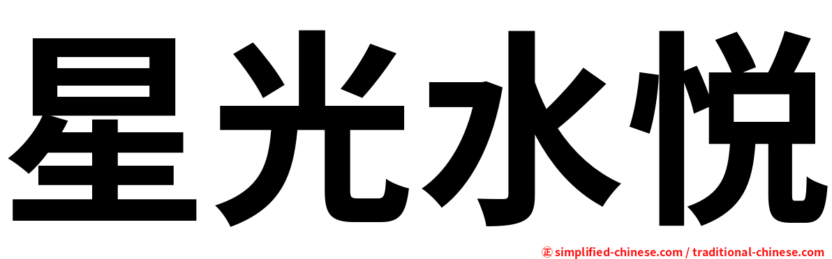 星光水悦