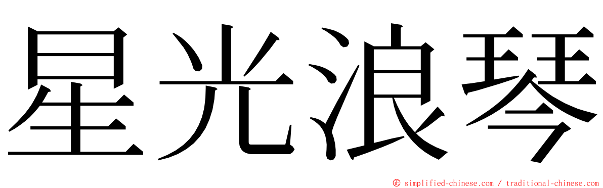 星光浪琴 ming font