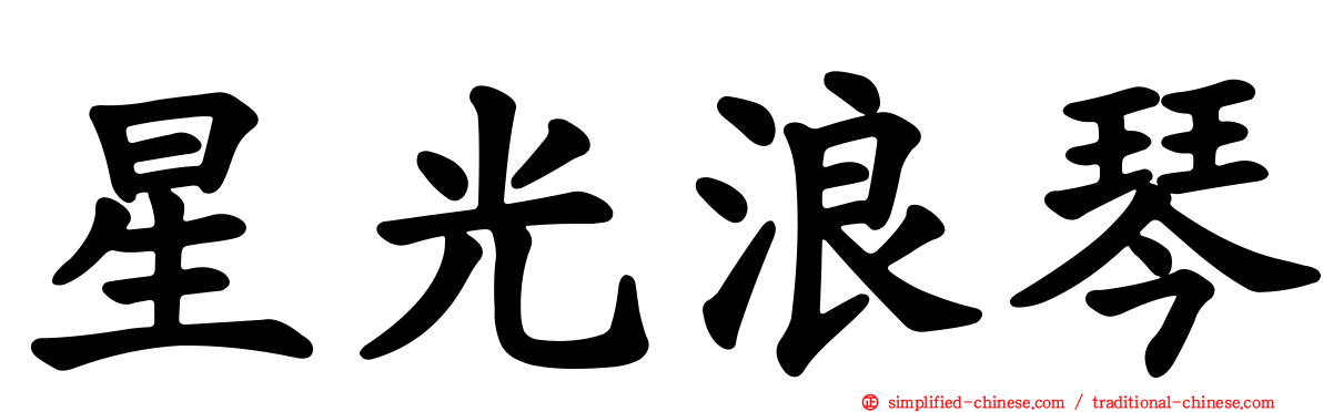 星光浪琴