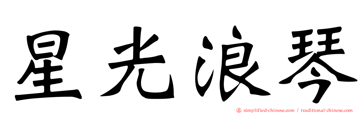 星光浪琴