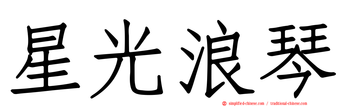 星光浪琴