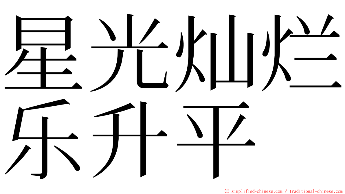 星光灿烂乐升平 ming font