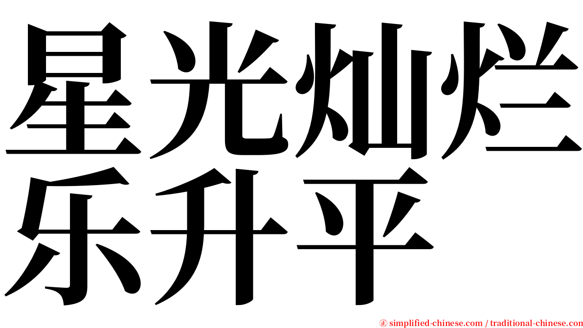 星光灿烂乐升平 serif font