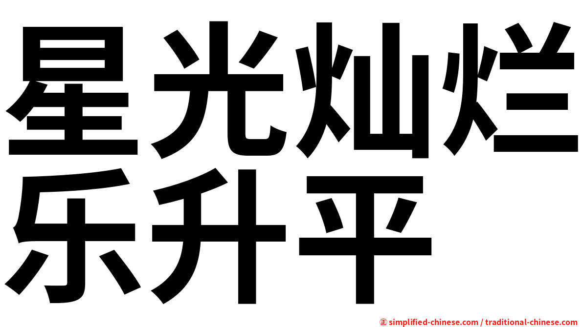 星光灿烂乐升平