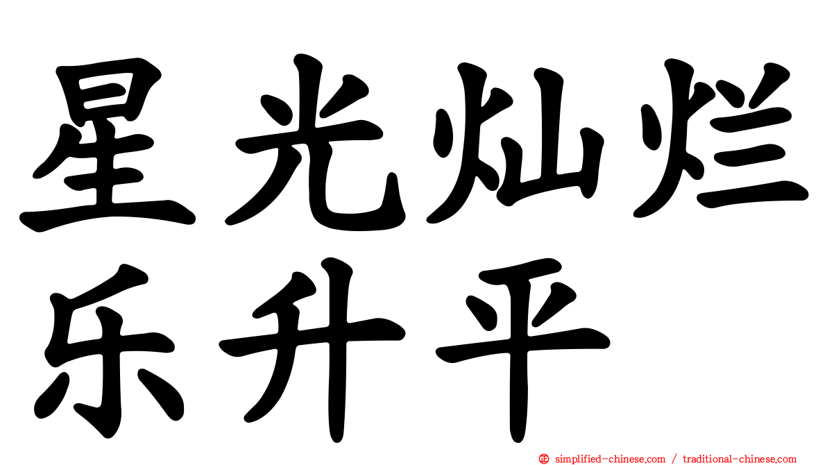 星光灿烂乐升平