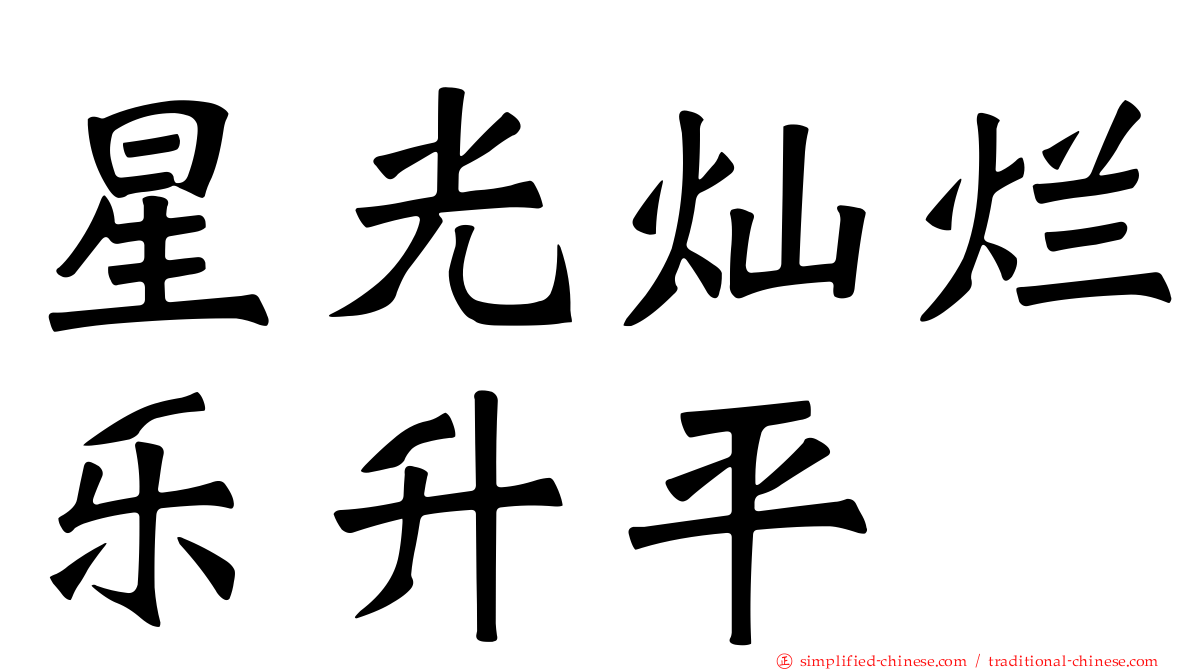 星光灿烂乐升平