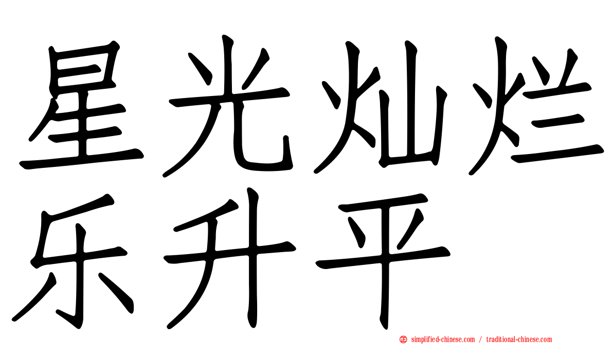星光灿烂乐升平