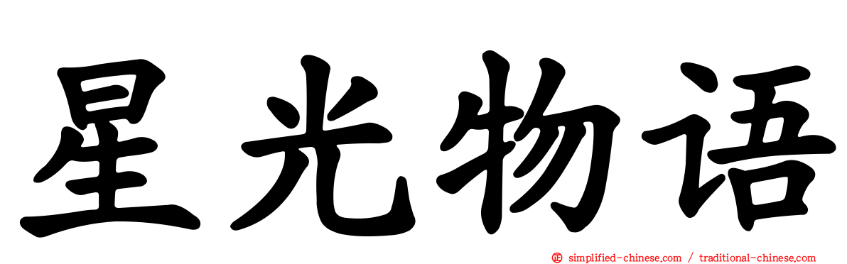 星光物语