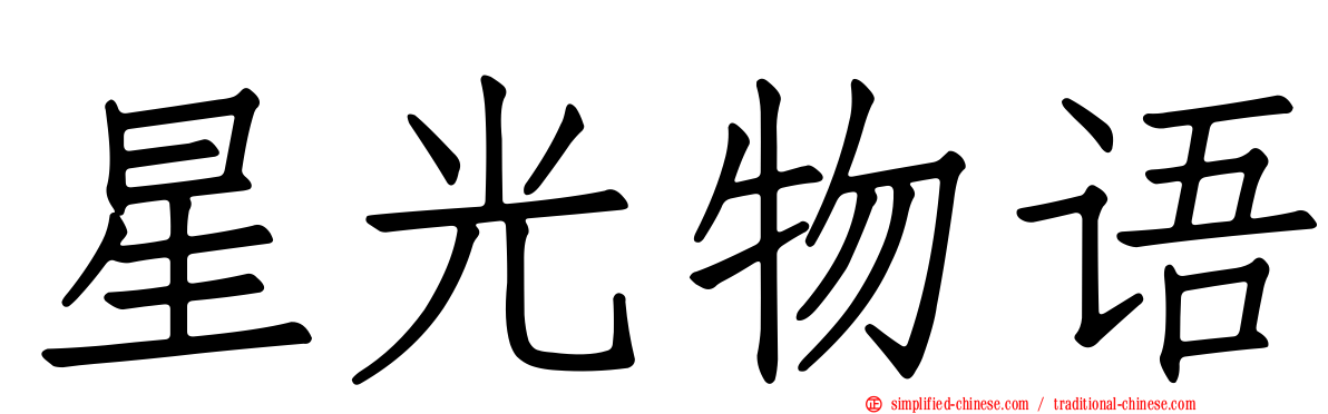星光物语