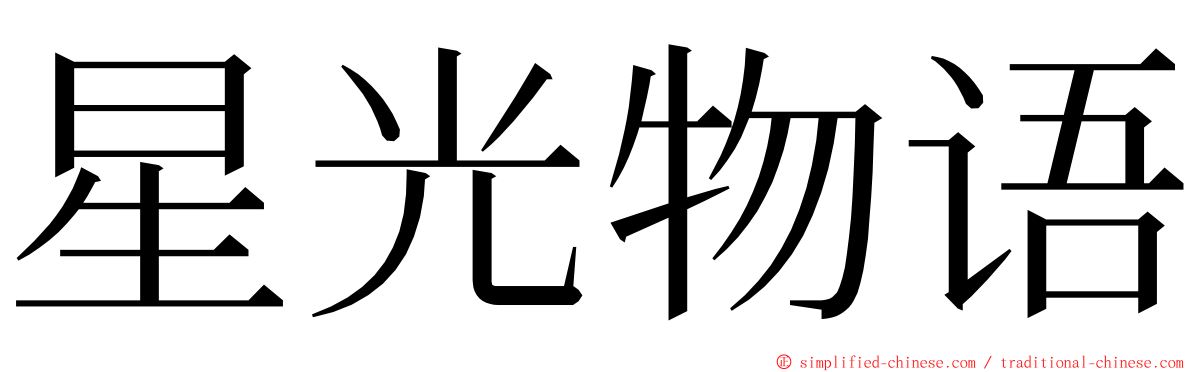 星光物语 ming font