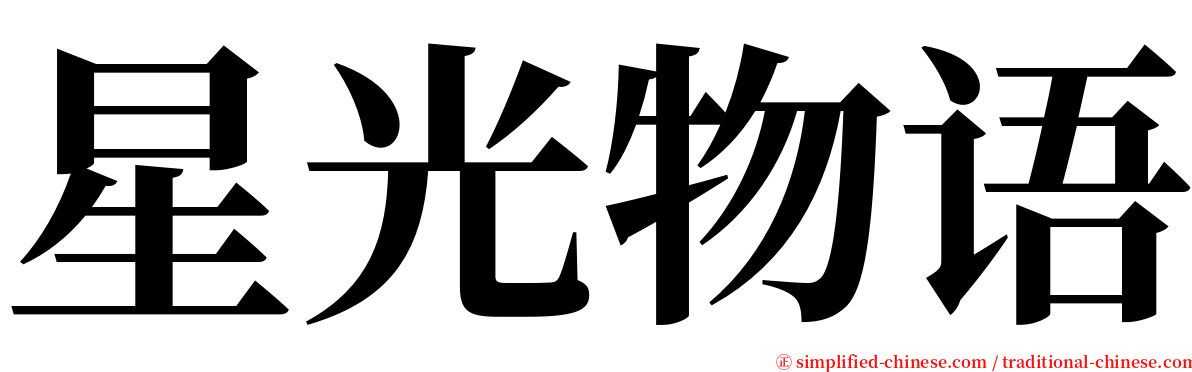 星光物语 serif font