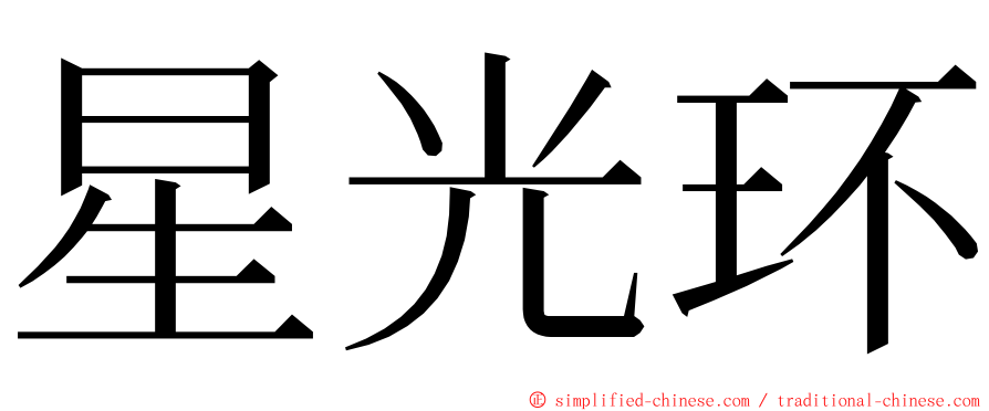 星光环 ming font