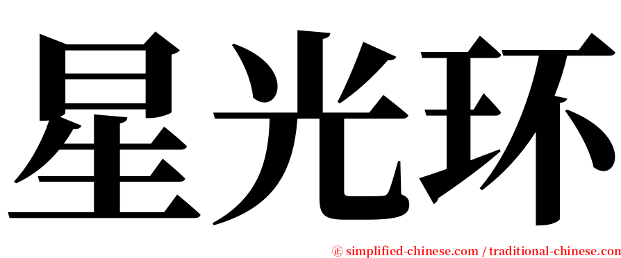 星光环 serif font