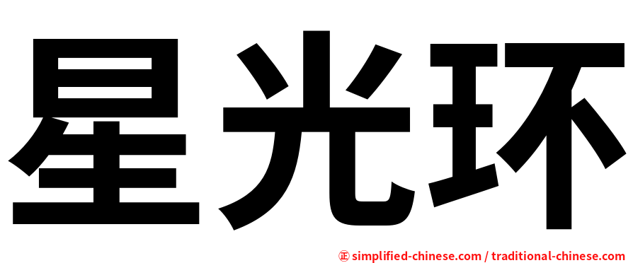 星光环