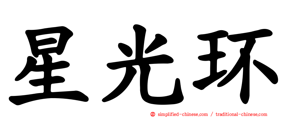 星光环
