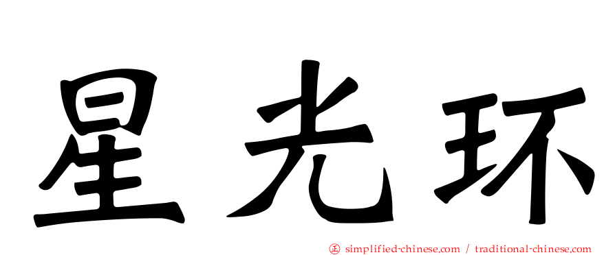 星光环