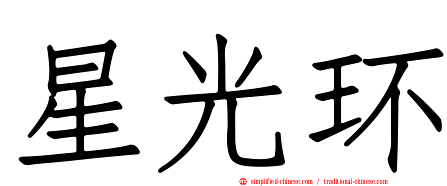 星光环