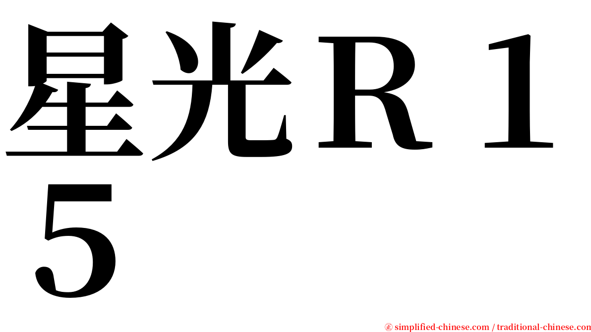 星光Ｒ１５ serif font