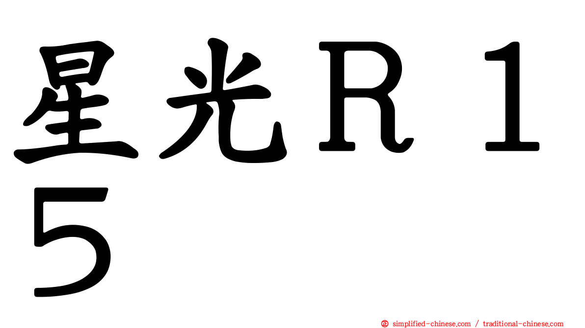 星光Ｒ１５
