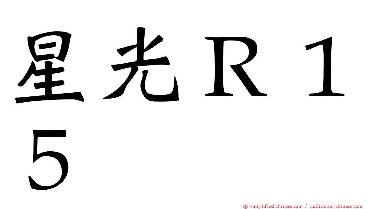 星光Ｒ１５