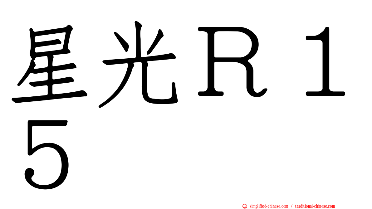 星光Ｒ１５