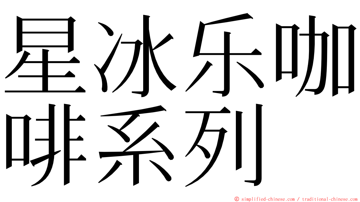 星冰乐咖啡系列 ming font