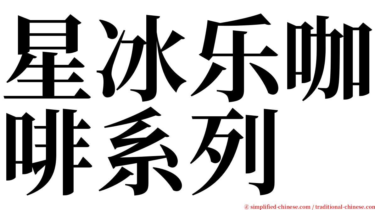星冰乐咖啡系列 serif font