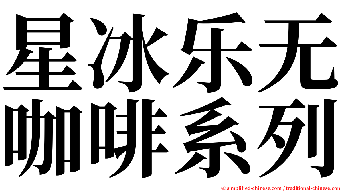 星冰乐无咖啡系列 serif font