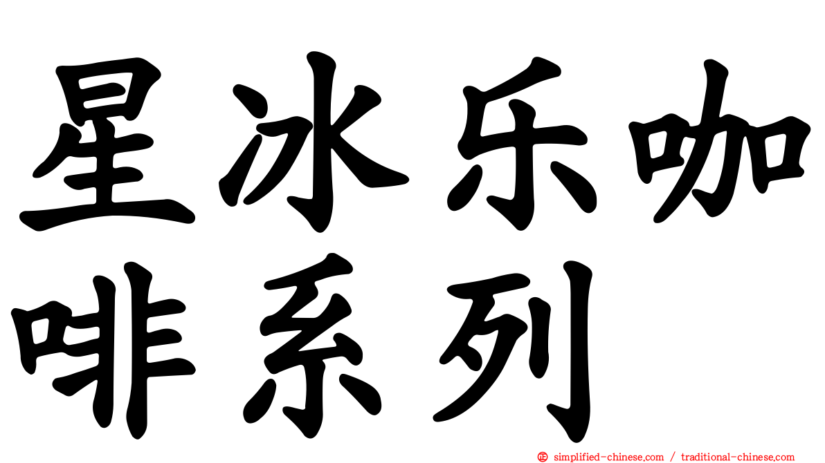 星冰乐咖啡系列